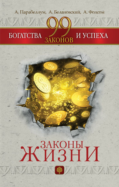 99 законов богатства и успеха, Андрей Парабеллум, Александр Белановский, Алла Фолсом