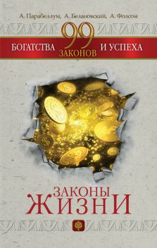 99 законов богатства и успеха, Андрей Парабеллум, Александр Белановский, Алла Фолсом