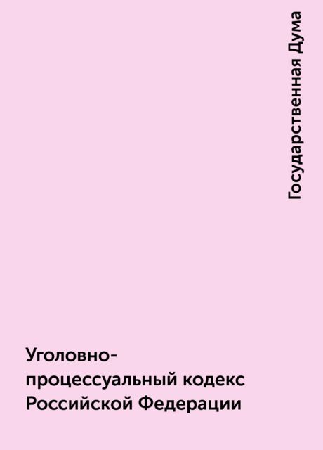 Уголовно-процессуальный кодекс Российской Федерации, Государственная Дума
