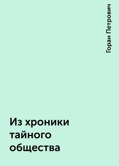 Из хроники тайного общества, Горан Петрович