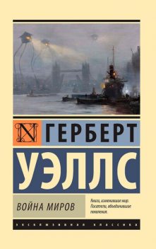 Война миров, Герберт Уэллс