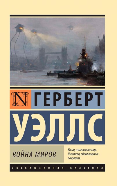 Война миров, Герберт Уэллс