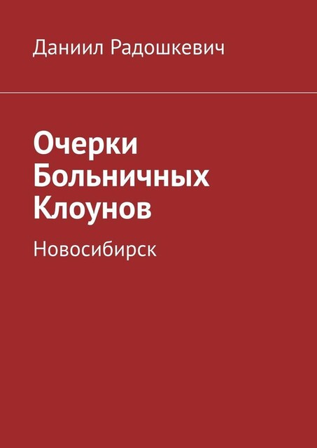 Очерки Больничных Клоунов. Новосибирск, Даниил Радошкевич