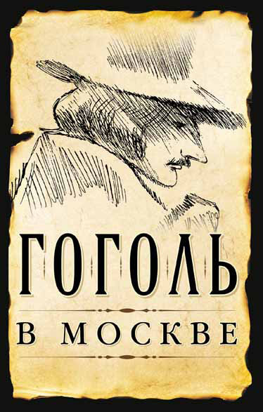 Гоголь в Москве (сборник), Сергей Шокарев