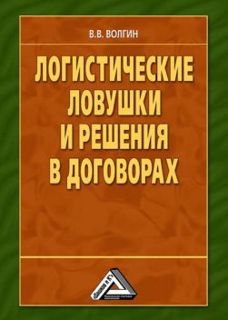 Логистические ловушки и решения в договорах: Справочник предпринимателя, Владислав Волгин