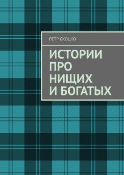 Истории про нищих и богатых, Петр Скоцко