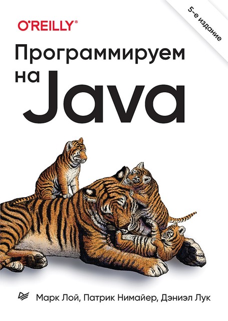 Программируем на Java. 5-е межд. изд, k. Loy, Лук Д., Нимайер П.