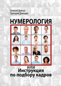 НумерологиЕ, или Инструкция по подбору кадров, Алексей Демчук, Григорий Демидюк