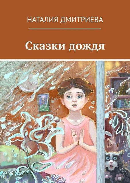Сказки дождя, Наталья Дмитриева