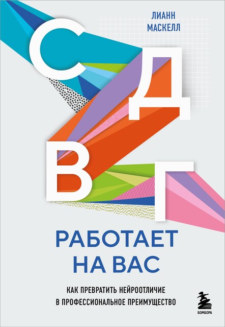 СДВГ работает на вас. Как превратить нейроотличие в профессиональное преимущество, Лианн Маскелл