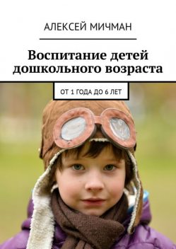 Воспитание детей дошкольного возраста, Алексей Мичман