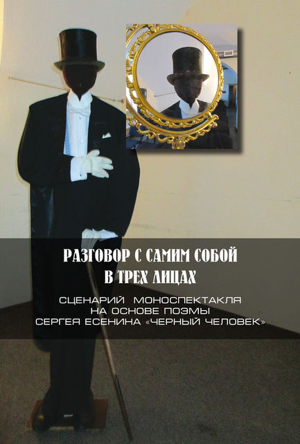 Разговор с самим собой в трех лицах. Сценарий моноспектакля на основе поэмы Сергея Есенина «Черный человек», Петр Артемьев