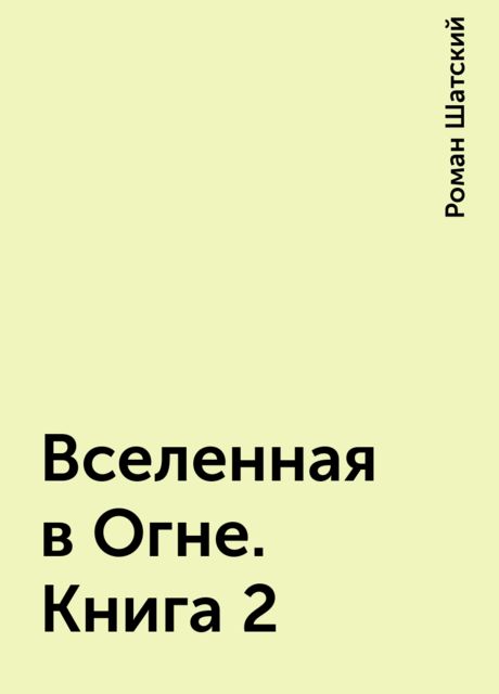 Вселенная в Огне. Книга 2, Роман Шатский