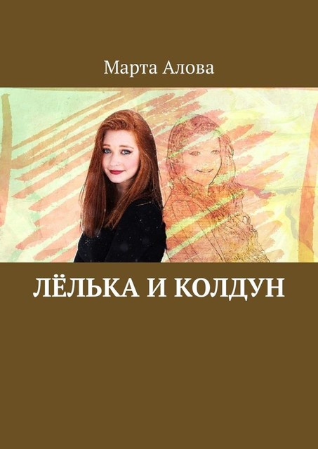 Лелька и Колдун, Марта Алова