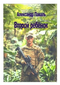 Второй ребенок, Александр Паваль