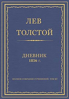 Дневник 1856 год, Лев Толстой