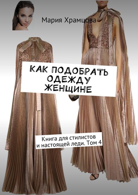 Как подобрать одежду женщине, Мария Храмцова