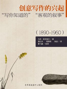 创意写作的兴起：“写你知道的”“客观的叙事”（1890–1960）, 马克·麦克格尔