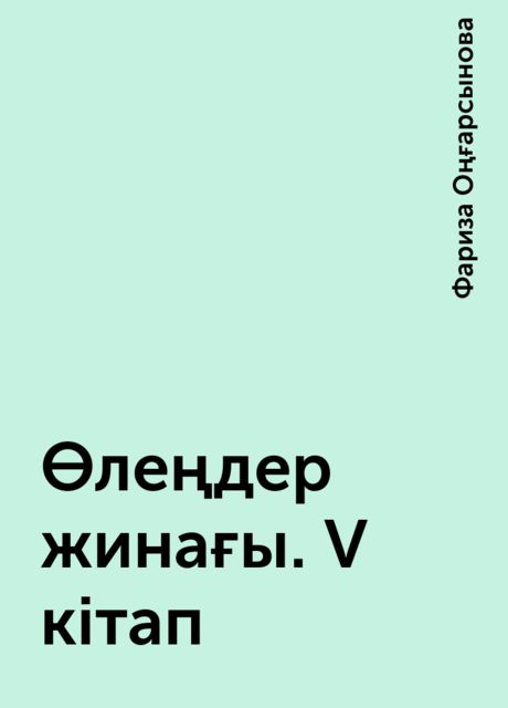 Өлеңдер жинағы. V кітап, Фариза Оңғарсынова