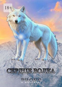 Сердце волка, Proks