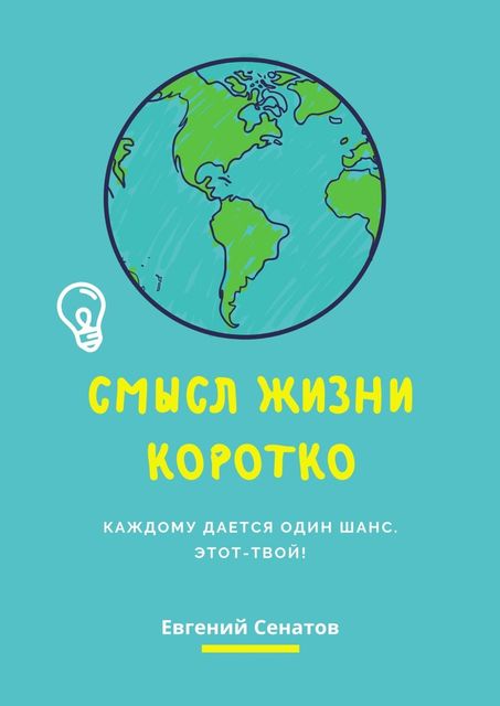 Смысл жизни коротко. Каждому дается один шанс. Этот — твой, Евгений Сенатов