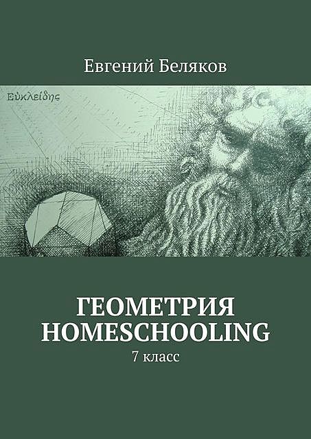 Геометрия homeschooling. 7 класс, Евгений Беляков