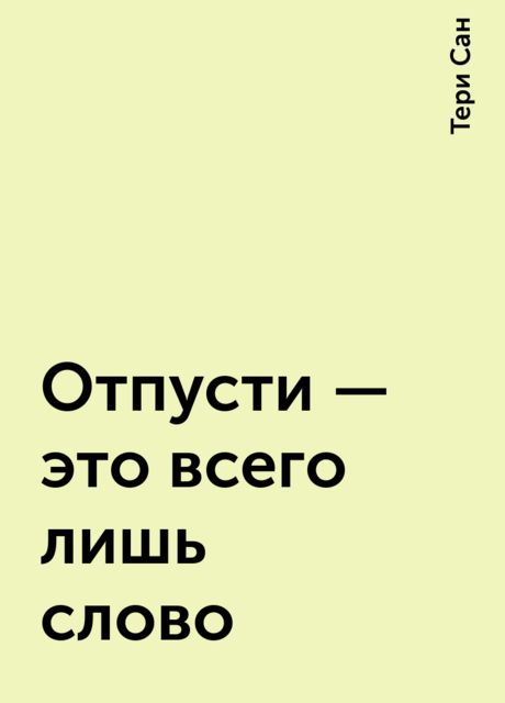 Отпусти – это всего лишь слово, Тери Сан