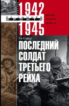 Последний солдат Третьего рейха, Ги Сайер