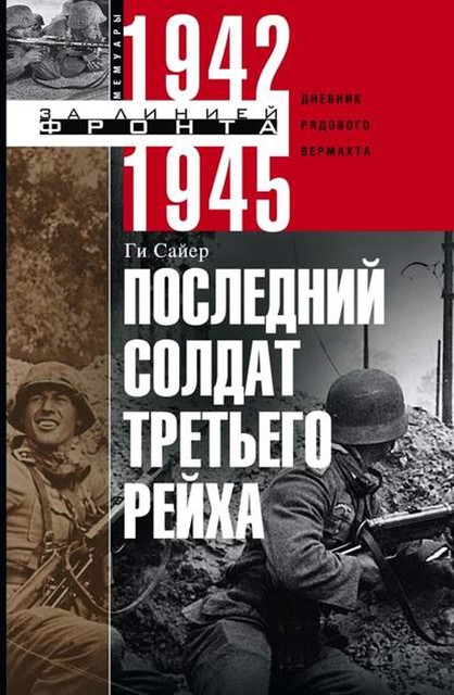 Последний солдат Третьего рейха, Ги Сайер