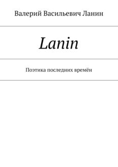 Lanin. Поэтика последних времен, Валерий Ланин