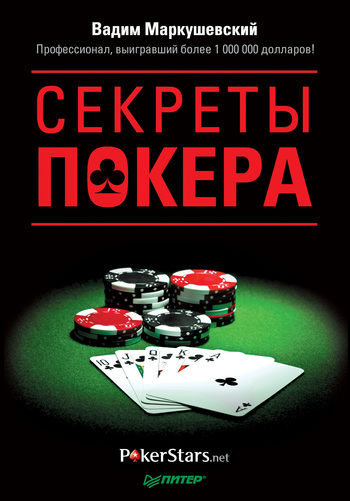 Секреты покера. Учимся выигрывать с Вадимом Маркушевским, Вадим Маркушевский