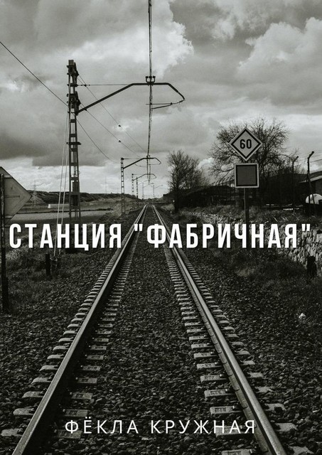 Станция «Фабричная», Фёкла Кружная