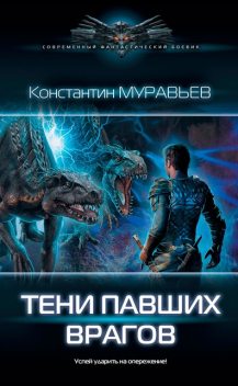 Тени павших врагов, Константин Муравьев