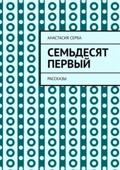 Семьдесят первый, Анастасия Серба