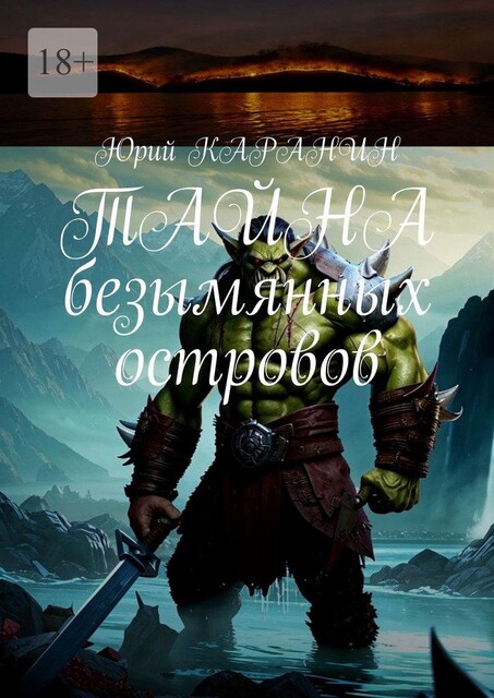 Тайна безымянных островов, Юрий КАРАНИН