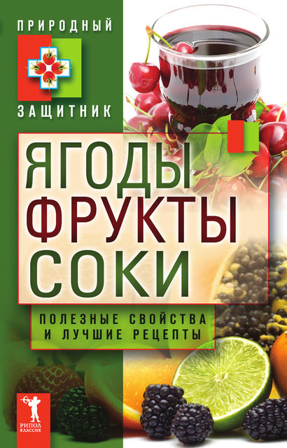 Ягоды, фрукты и соки. Полезные свойства и лучшие народные рецепты, Юлия Николаева