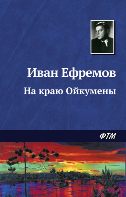 На краю Ойкумены, Иван Ефремов