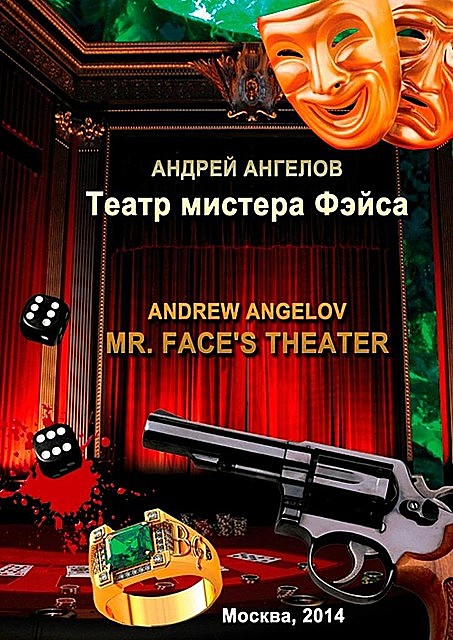Театр мистера Фэйса, Андрей Ангелов