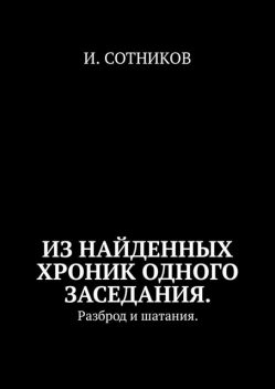 Из найденных хроник одного заседания. Разброд и шатания, И. Сотников