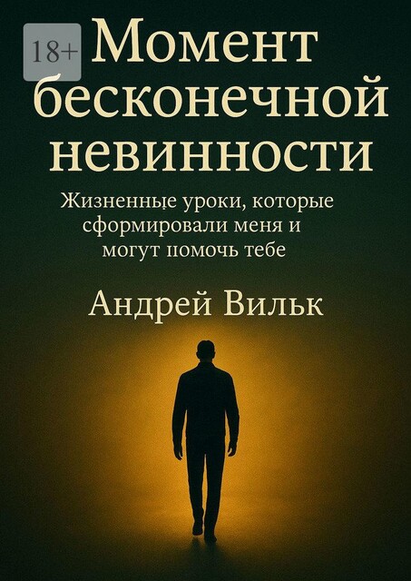Момент бесконечной невинности, Андрей Вильк
