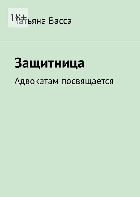 Защитница. Адвокатам посвящается, Татьяна Васса