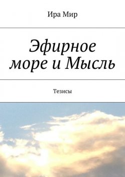 Эфирное море и Мысль. Тезисы, Ира Мир