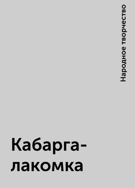 Кабарга-лакомка, Народное творчество