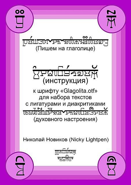 Пишем на глаголице. Инструкция к шрифту «Glagolita.otf» для набора текстов с лигатурами и диакритиками (духовного настроения), Николай Новиков