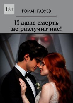 И даже смерть не разлучит нас, Роман Разуев
