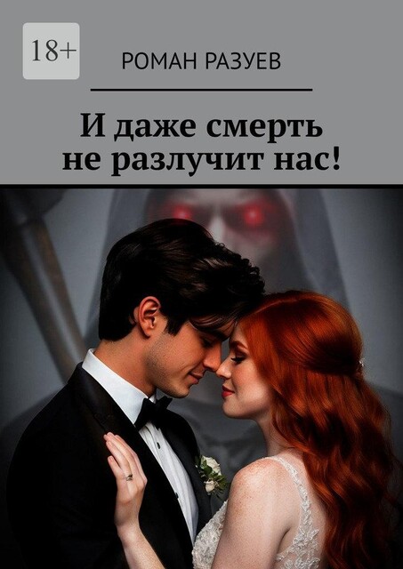 И даже смерть не разлучит нас, Роман Разуев