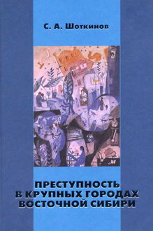 Преступность в крупных городах Восточной Сибири, Сергей Шоткинов