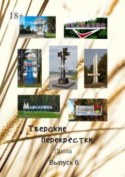 Тверские перекрестки. Проза. Выпуск 6, В.А. Серов