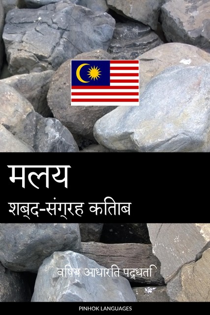 मलय शब्द-संग्रह किताब, Pinhok Languages