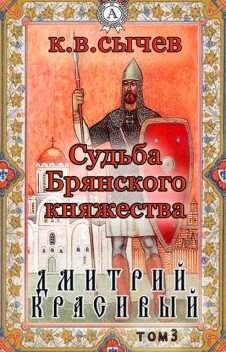 Дмитрий Красивый, Константин Сычев